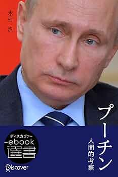 プーチン 外交的考察 プーチン 〔外交的考察〕 | 木村 汎 |本 | 通販 | Amazon